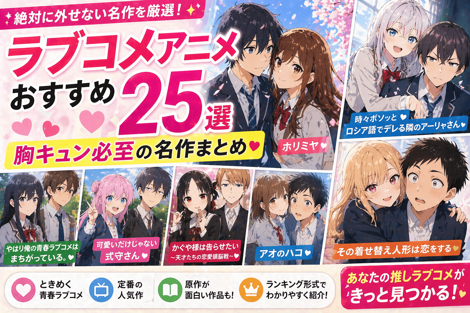 ラブコメアニメおすすめ25選|胸キュン必至の名作まとめ