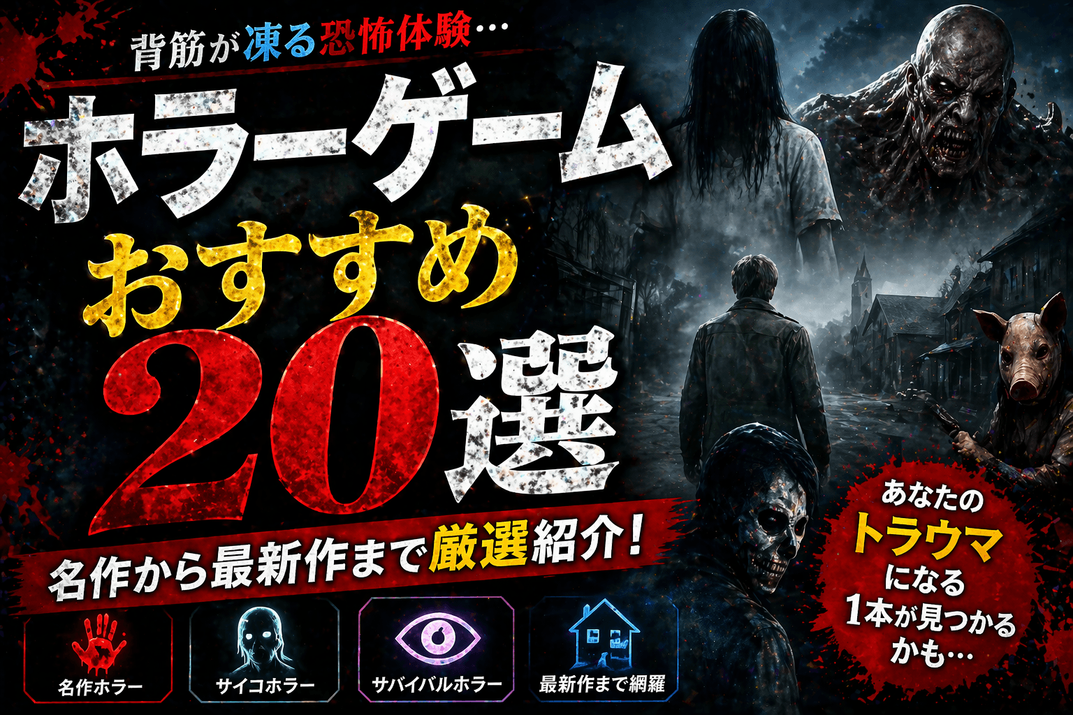 ホラーゲームおすすめ20選|背筋が凍る名作から最新作まで厳選紹介