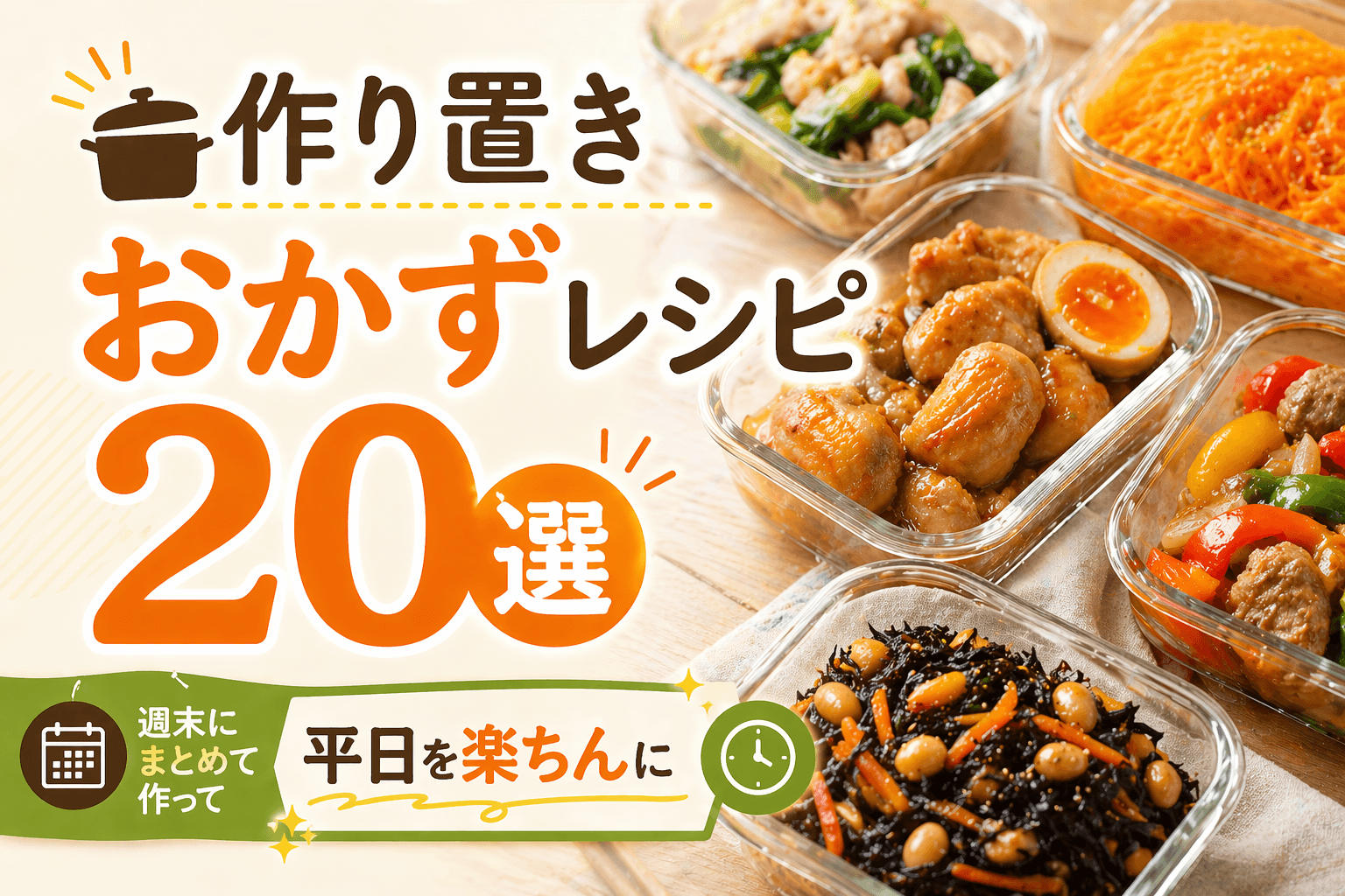 作り置きおかずレシピ20選|週末にまとめて作って平日を楽ちんに