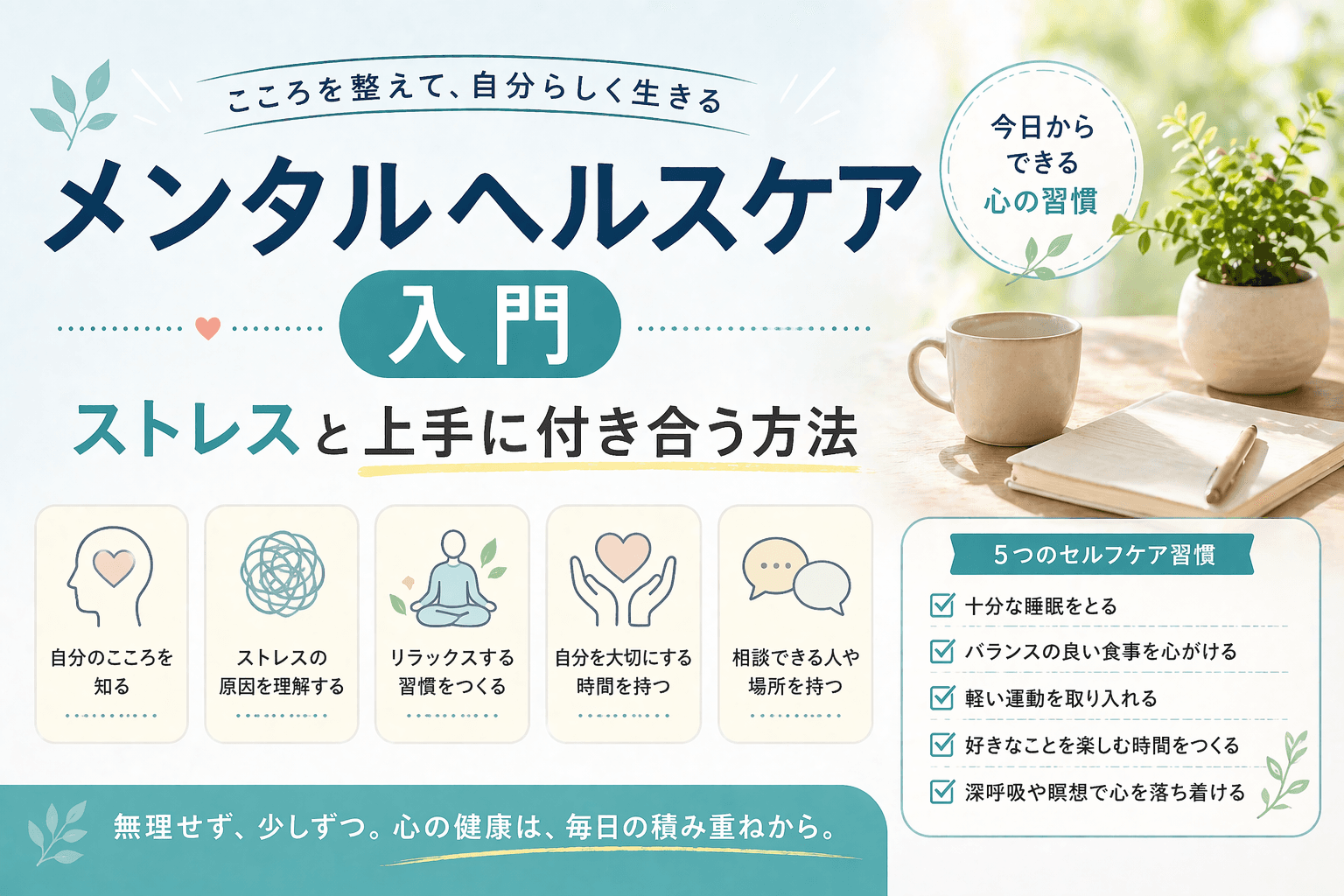 メンタルヘルスケア入門|ストレスと上手に付き合う方法