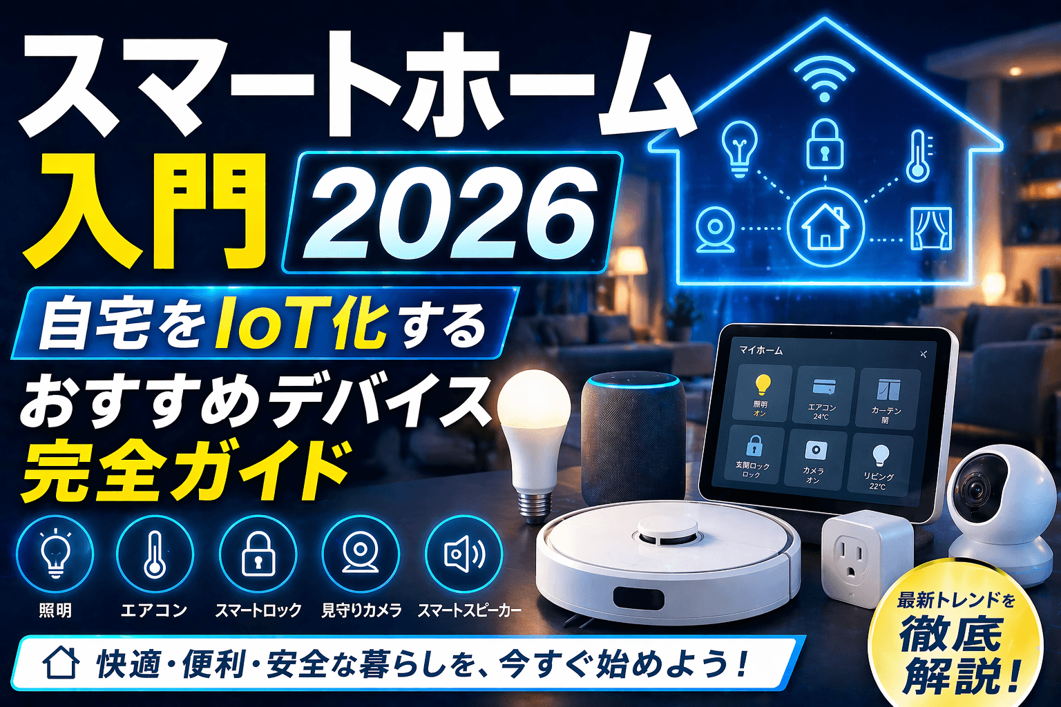 スマートホーム入門2026|自宅をIoT化するおすすめデバイス完全ガイド