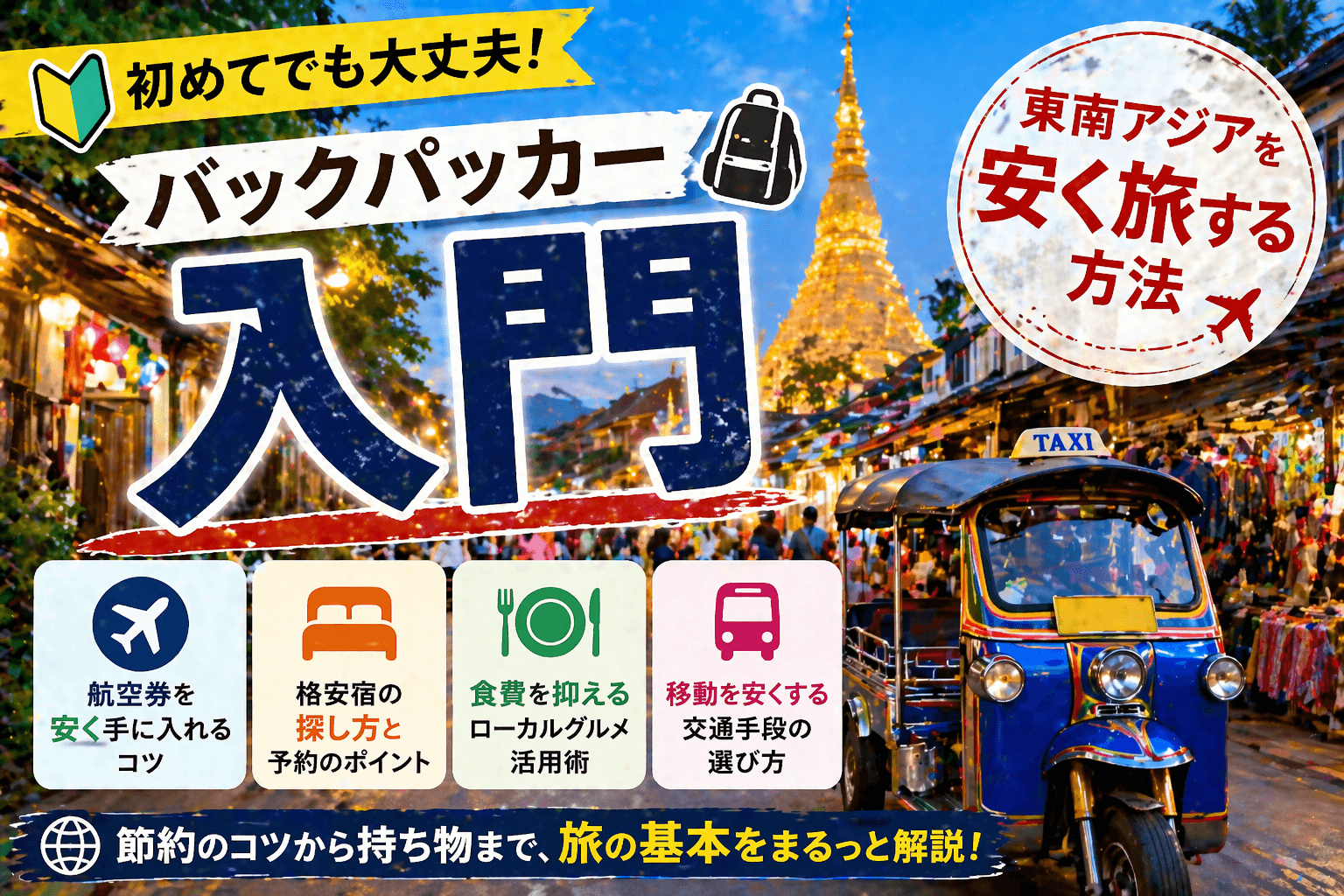 バックパッカー入門|東南アジアを安く旅する方法